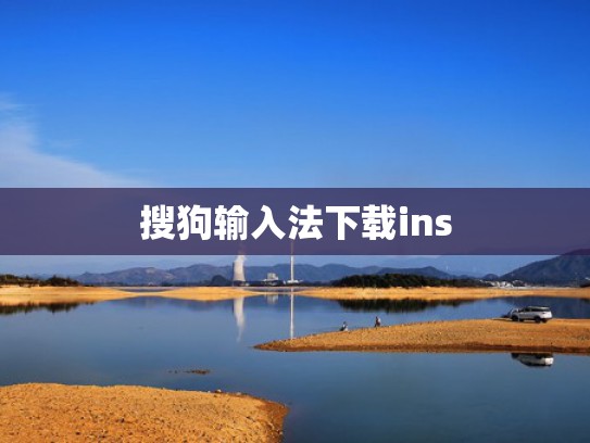 搜狗输入法下载ins
