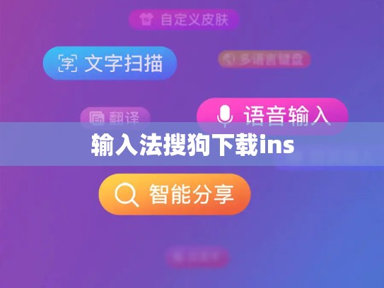 输入法搜狗下载ins
