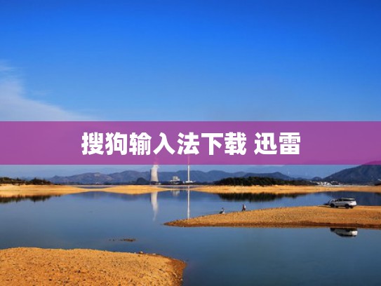 搜狗输入法下载 迅雷