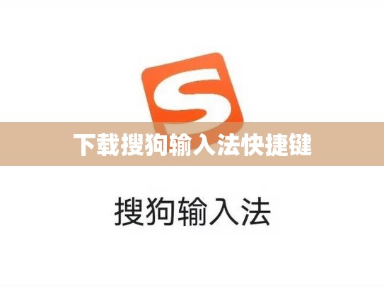 下载搜狗输入法快捷键