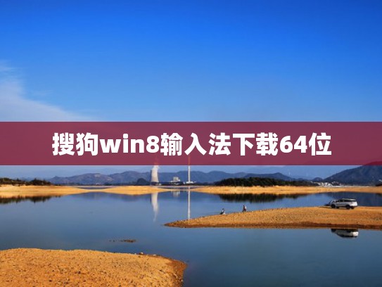 搜狗win8输入法下载64位