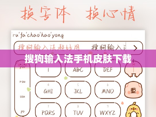 搜狗输入法手机皮肤下载