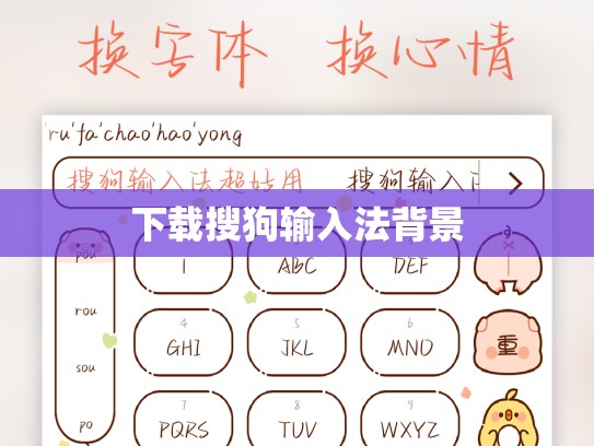 下载搜狗输入法背景