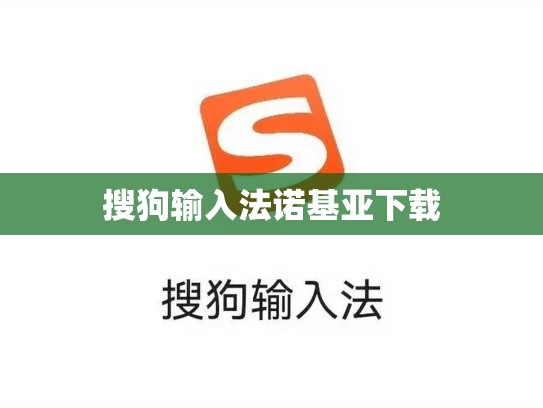 搜狗输入法诺基亚下载