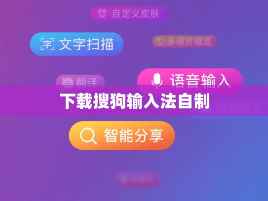 下载搜狗输入法自制