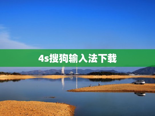 4s搜狗输入法下载