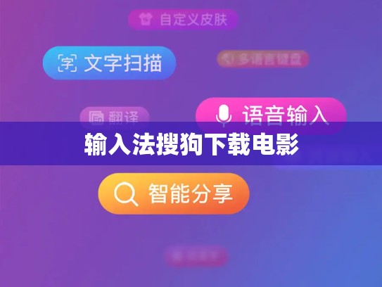 输入法搜狗下载电影