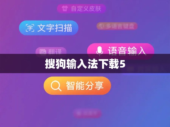 搜狗输入法下载5
