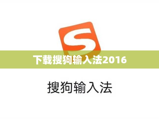 下载搜狗输入法2016
