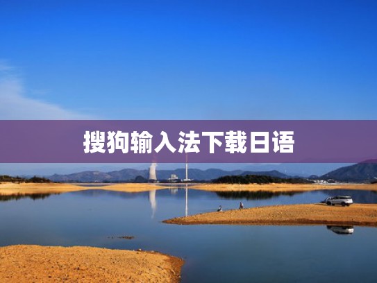 搜狗输入法下载日语