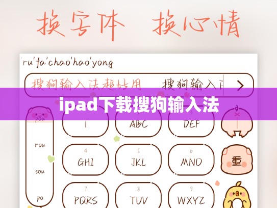 ipad下载搜狗输入法