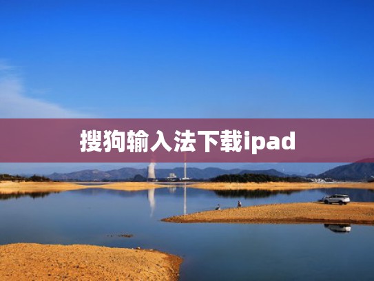 搜狗输入法下载ipad