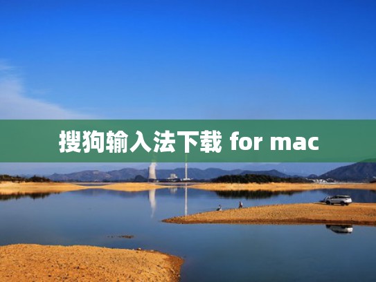 搜狗输入法下载 for mac