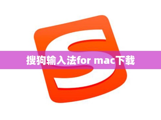 搜狗输入法for mac下载
