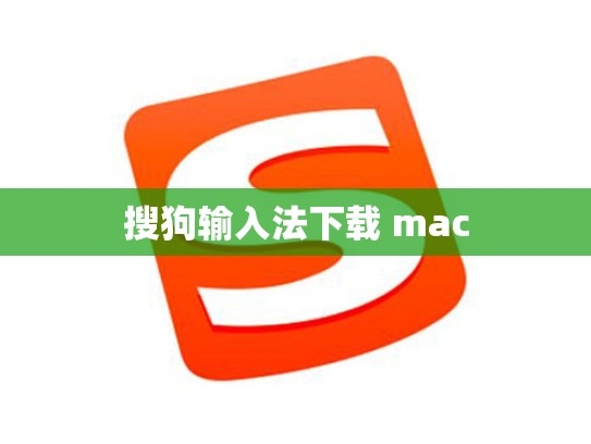 搜狗输入法下载 mac