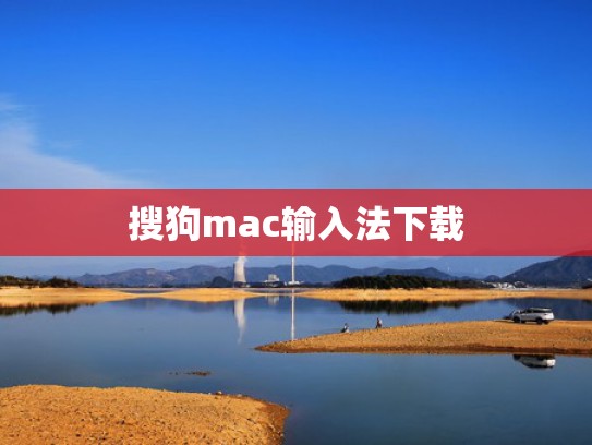 搜狗mac输入法下载
