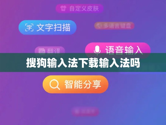 搜狗输入法下载输入法吗