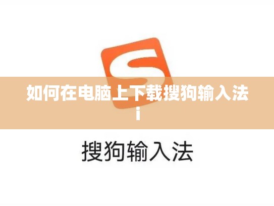 如何在电脑上下载搜狗输入法i