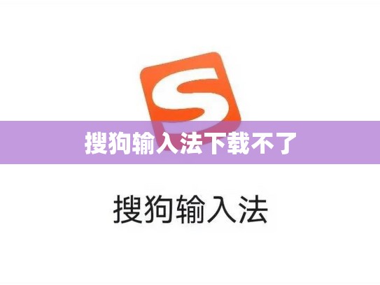搜狗输入法下载不了