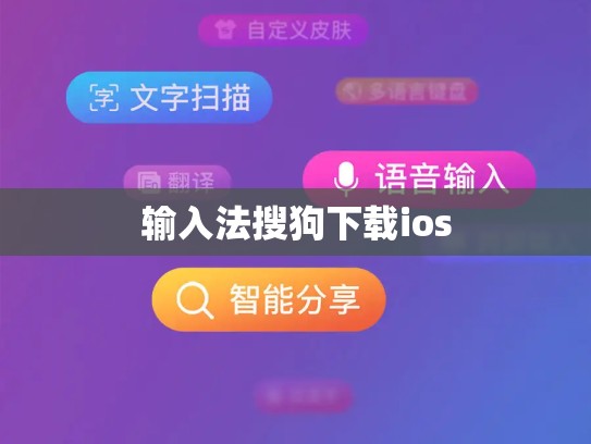 输入法搜狗下载ios