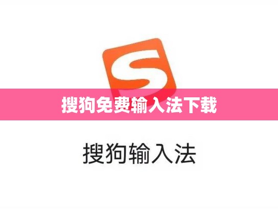搜狗免费输入法下载