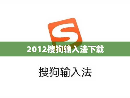 2012搜狗输入法下载