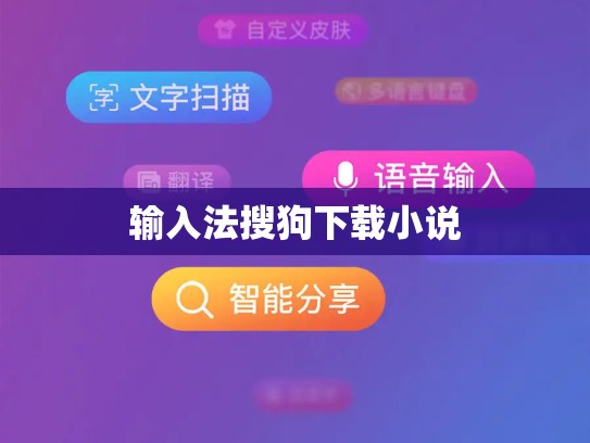 输入法搜狗下载小说