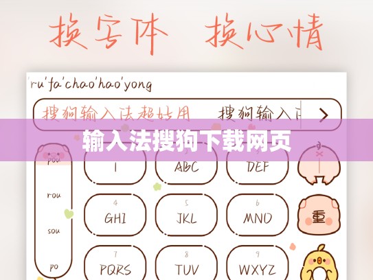 输入法搜狗下载网页