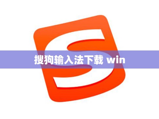 搜狗输入法下载 win