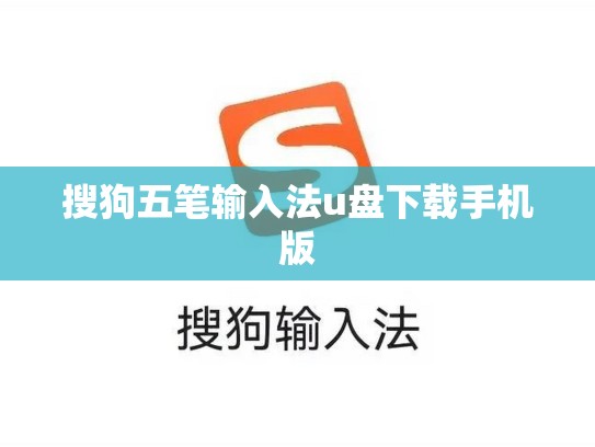 搜狗五笔输入法u盘下载手机版