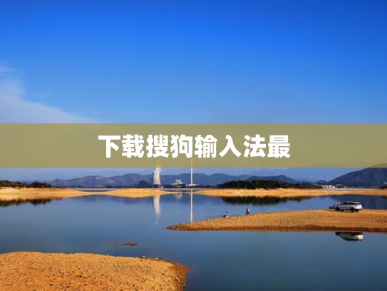 下载搜狗输入法最