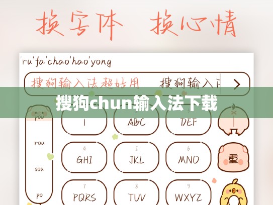 搜狗chun输入法下载