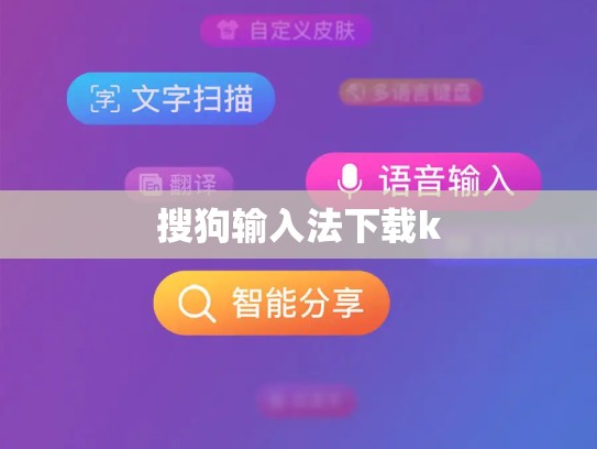 搜狗输入法下载k