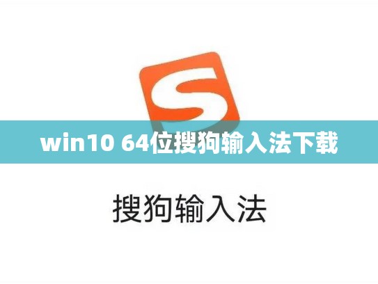 win10 64位搜狗输入法下载