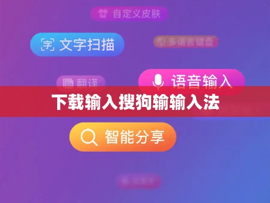 下载输入搜狗输输入法