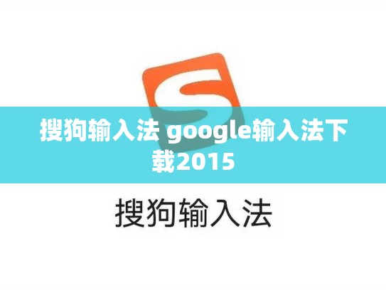 搜狗输入法 google输入法下载2015