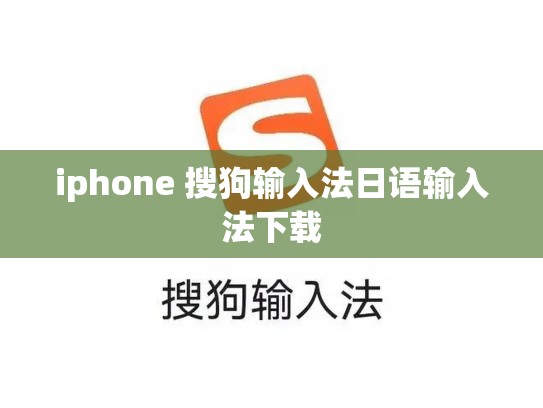 iphone 搜狗输入法日语输入法下载