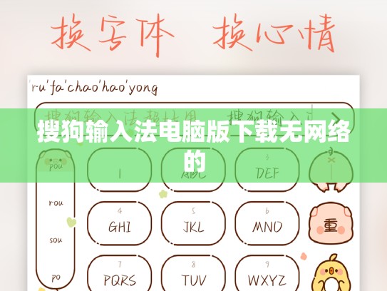 搜狗输入法电脑版下载无网络的