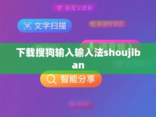 下载搜狗输入输入法shoujiban
