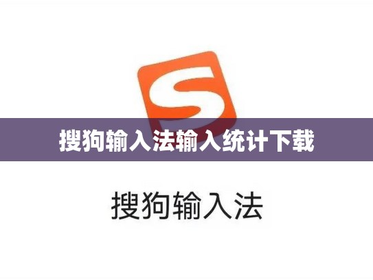 搜狗输入法输入统计下载