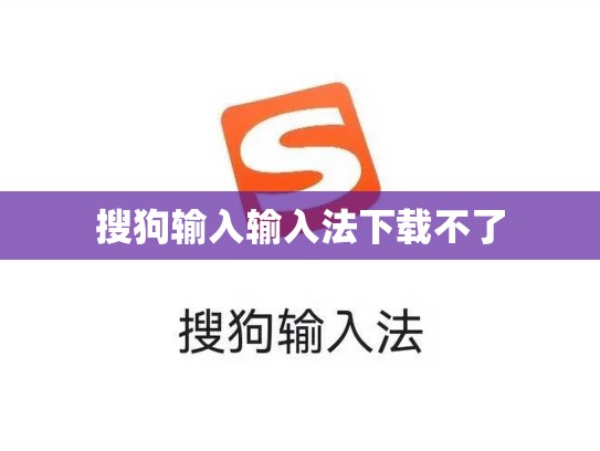 搜狗输入输入法下载不了