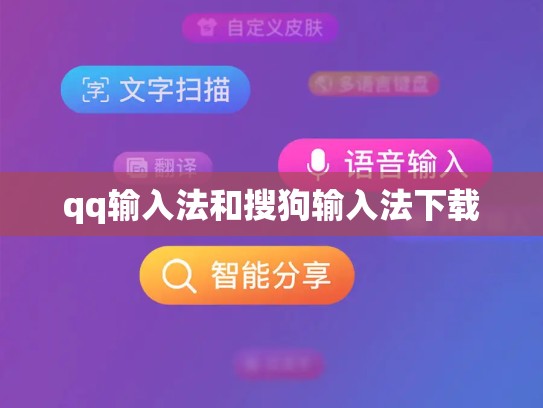 qq输入法和搜狗输入法下载