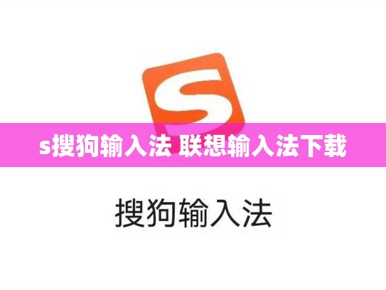 s搜狗输入法 联想输入法下载