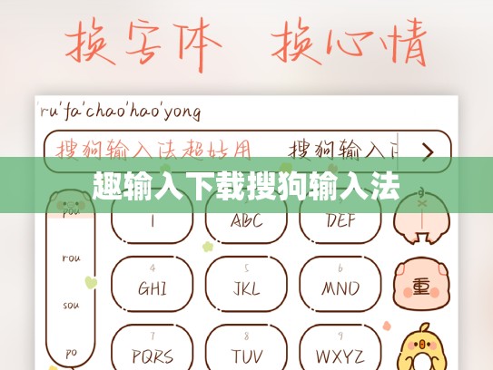 趣输入下载搜狗输入法