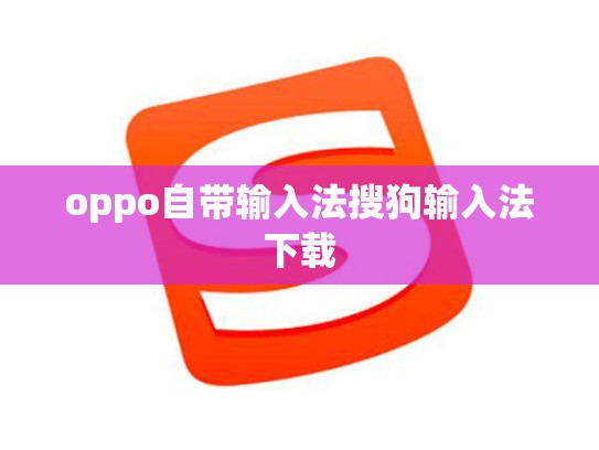 oppo自带输入法搜狗输入法下载