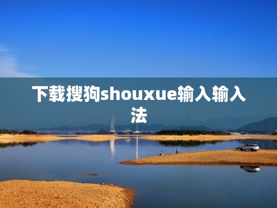 下载搜狗shouxue输入输入法