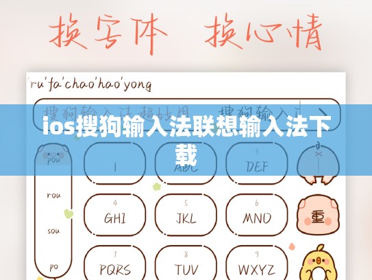 ios搜狗输入法联想输入法下载