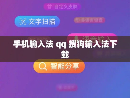 手机输入法 qq 搜狗输入法下载