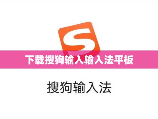 下载搜狗输入输入法平板