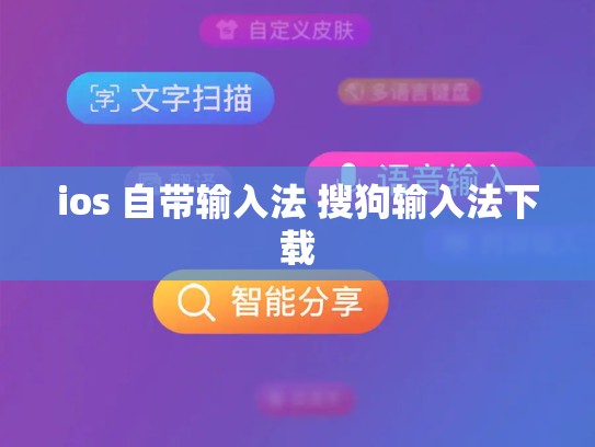 ios 自带输入法 搜狗输入法下载
